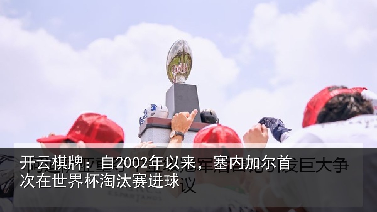 开云棋牌：自年相关情况在世界杯淘汰赛进球