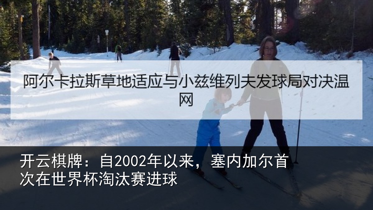 开云棋牌:自2002年以来,塞内加尔首次在世界杯淘汰赛进球