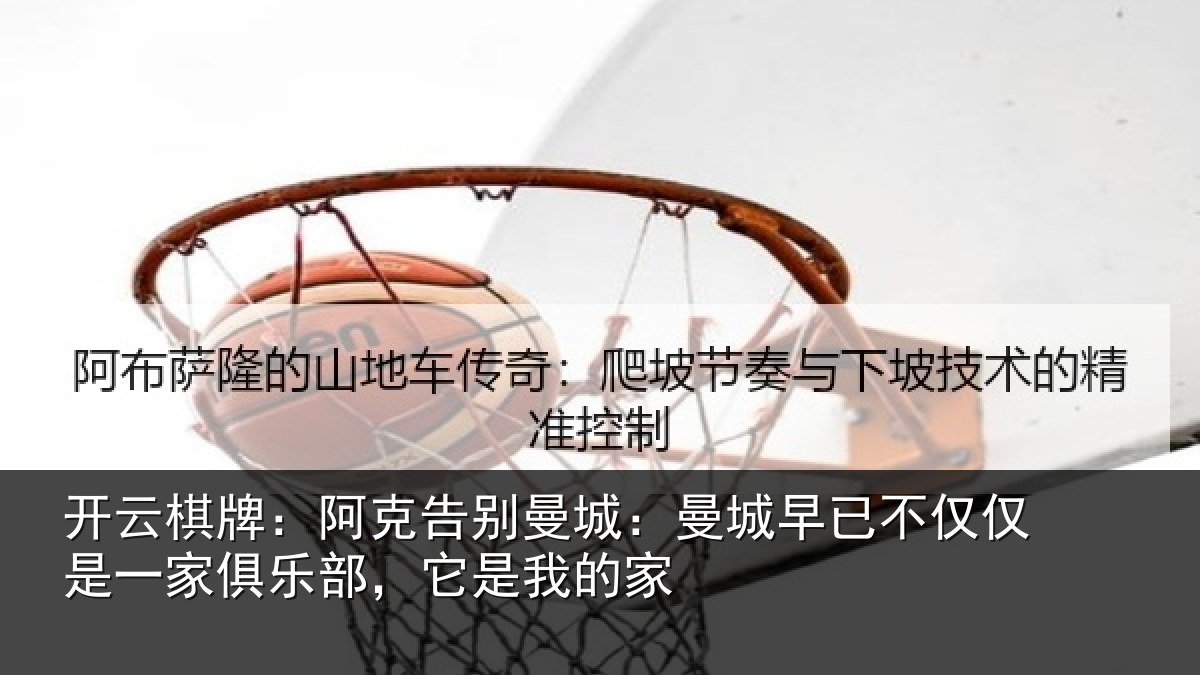 开云棋牌：阿克告别曼城：曼城相关情况俱乐部，它是我的家