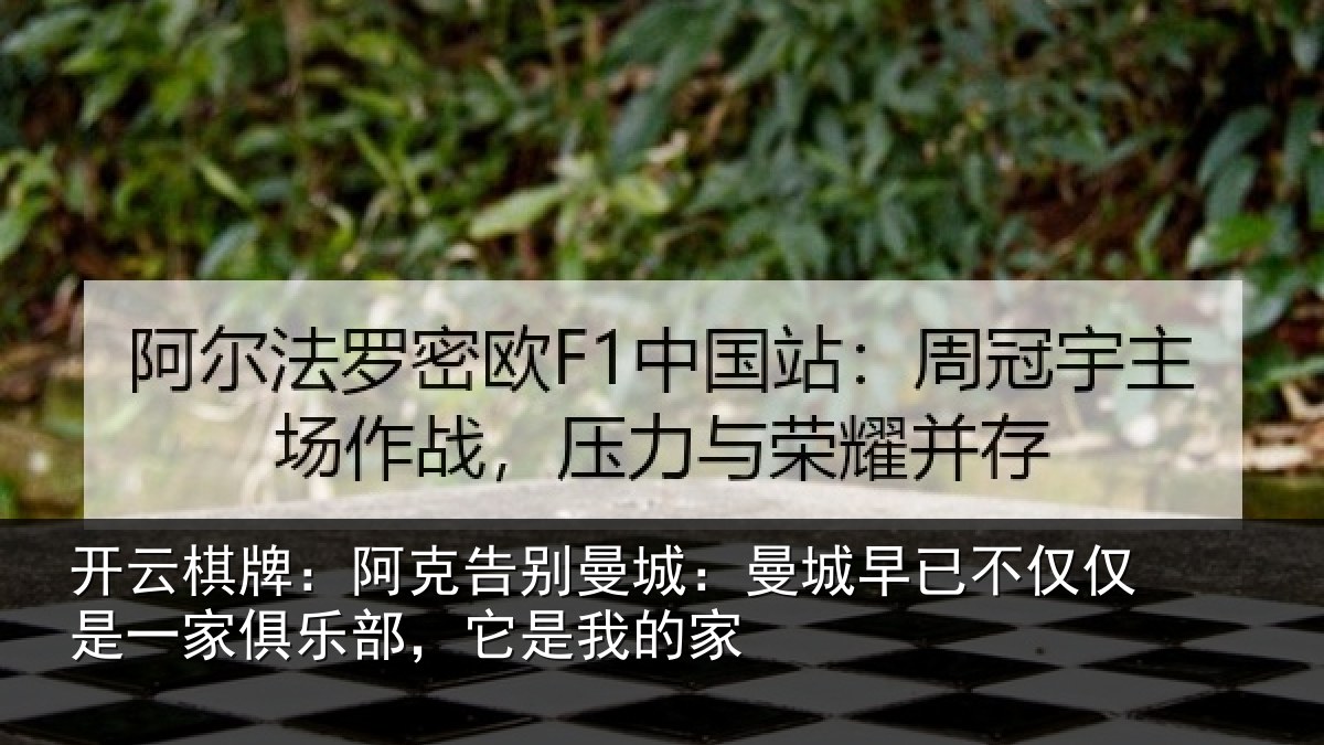 开云棋牌：阿克告别曼城：曼城相关情况俱乐部，它是我的家