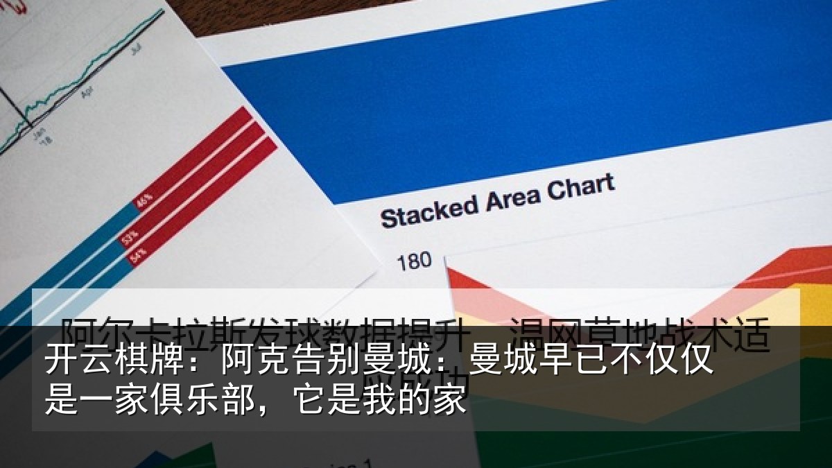 开云棋牌:阿克告别曼城:曼城早已不仅仅是一家俱乐部,它是我的家