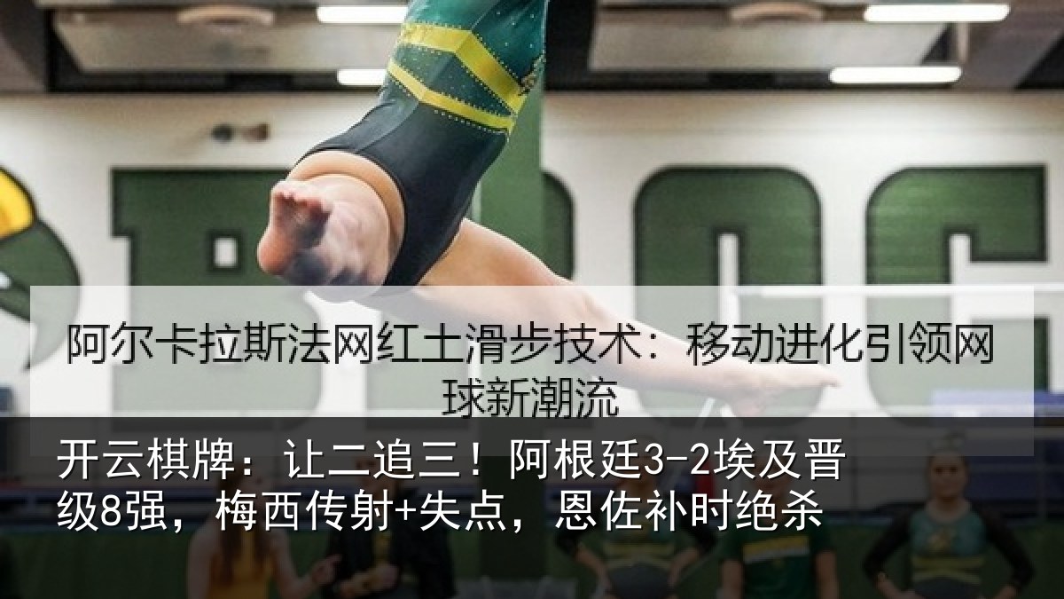 开云棋牌：让二追三！阿根廷3-2埃及晋级8强，梅西传射+失点，恩佐补时绝杀