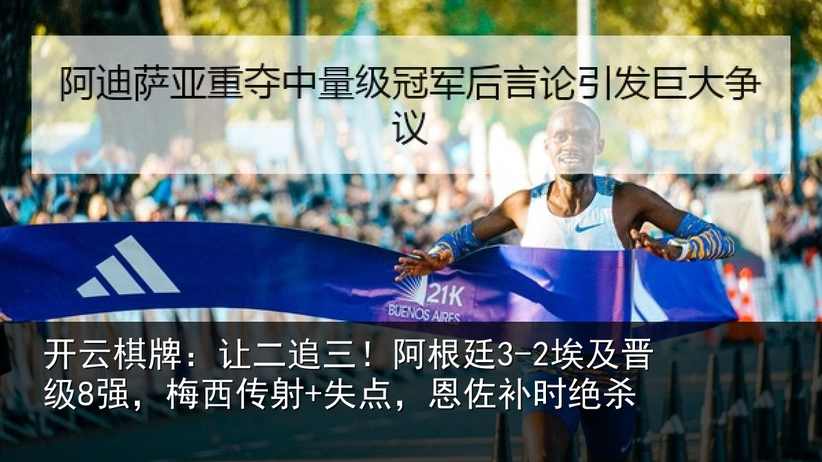 开云棋牌：让二追三！阿根廷3-2埃及晋级8强，梅西传射+失点，恩佐补时绝杀
