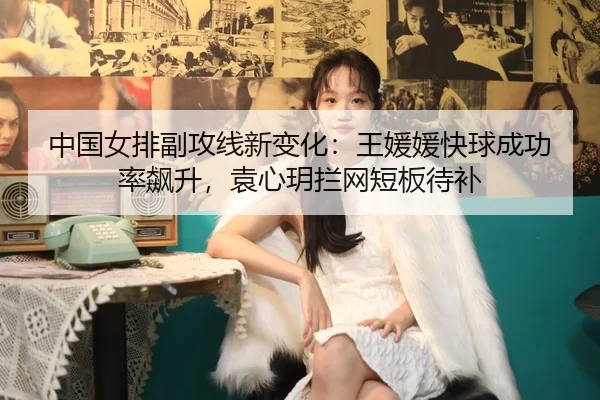 zhong-guo-nv-pai-fu-gong-xian-xin-bian-hua-wang-yuan-yuan-kuai-qiu-cheng-gong-lv-biao-sheng-yuan-xin-yue-lan-wang-duan-2-372.jpg