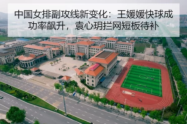 zhong-guo-nv-pai-fu-gong-xian-xin-bian-hua-wang-yuan-yuan-kuai-qiu-cheng-gong-lv-biao-sheng-yuan-xin-yue-lan-wang-duan-3-590.jpg