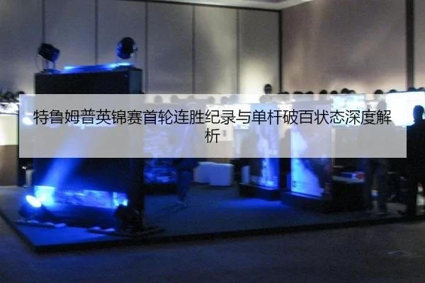 te-lu-mu-pu-ying-jin-sai-shou-lun-lian-sheng-ji-lu-yu-dan-gan-po-bai-zhuang-tai-shen-du-jie-xi-3-291.jpg