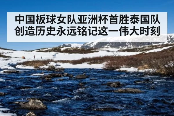 中国板球女队亚洲杯首胜泰国队创造历史永远铭记这一伟大时刻