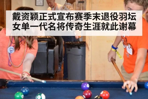 戴资颖正式宣布赛季末退役羽坛女单一代名将传奇生涯就此谢幕