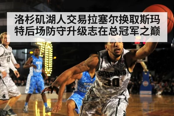 洛杉矶湖人交易拉塞尔换取斯玛特后场防守升级志在总冠军之巅