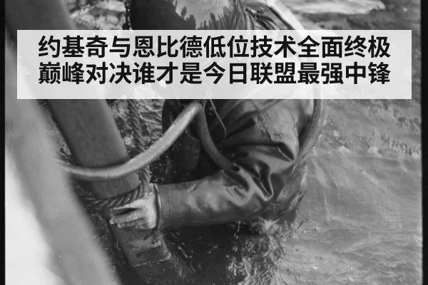 约基奇与恩比德低位技术全面终极巅峰对决谁才是今日联盟最强中锋