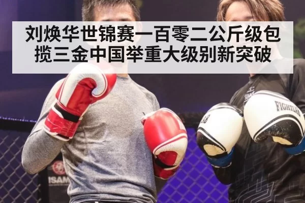 刘焕华世锦赛一百零二公斤级包揽三金中国举重大级别新突破